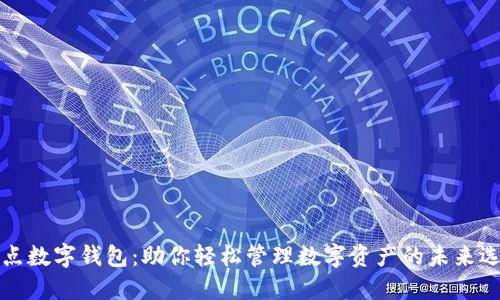 顶点数字钱包：助你轻松管理数字资产的未来选择