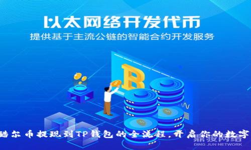 轻松掌握酷尔币提现到TP钱包的全流程，开启你的数字资产之旅！