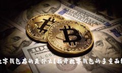 数字钱包存的是什么？揭开数字钱包的