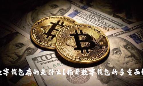 数字钱包存的是什么？揭开数字钱包的多重面纱