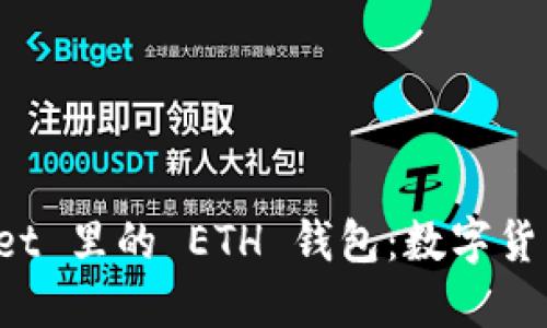探秘 TPWallet 里的 ETH 钱包:数字货币投资新选择