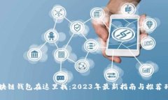 区块链钱包在这里找：2023年最新指南