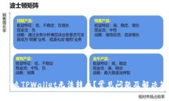 为什么TPWallet无法转币？常见问题及解
