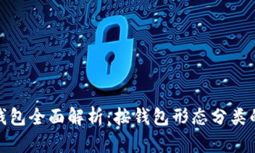 数字人民币钱包全面解析：按钱包形态分类的应用与趋势