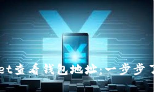 如何使用TPWallet查看钱包地址：一步步了解您的数字资产