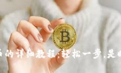 在TP Wallet提现PIG币的详细教程：轻松一