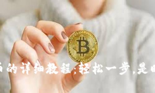 在TP Wallet提现PIG币的详细教程：轻松一步，是时候掌握你的加密资产！