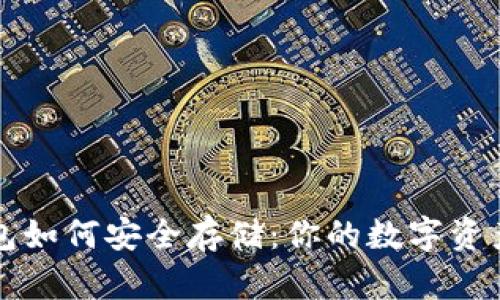 区块链钱包如何安全存储：你的数字资产保护策略