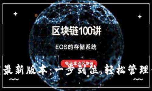 vivo钱包下载最新版本：一步到位，轻松管理你的数字生活