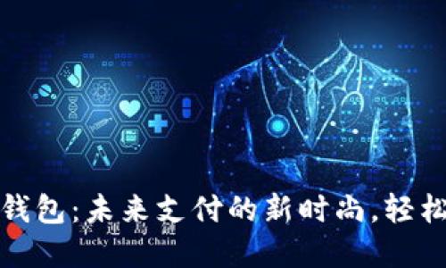 数字货币卡片钱包：未来支付的新时尚，轻松管理你的资产