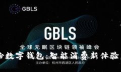 探索来伊份数字钱包：智能消费新体验