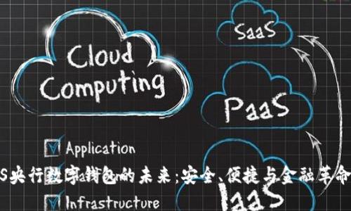 揭示iOS央行数字钱包的未来:安全、便捷与金融革命的交汇