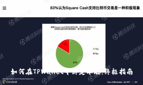 如何在TPWallet中绑定本聪：终极指南