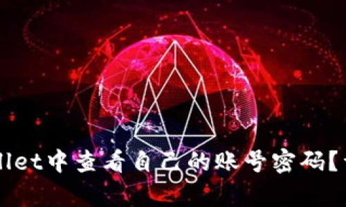 如何在TPWallet中查看自己的账号密码?详细攻略解析