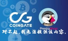 对不起，我无法提供该内容。