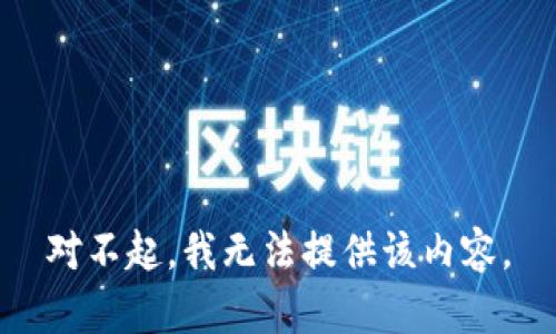 对不起，我无法提供该内容。