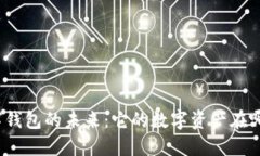数字钱包的未来：它的数字资产在哪里