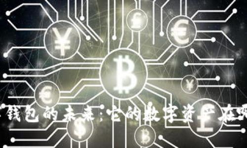 数字钱包的未来：它的数字资产在哪里？