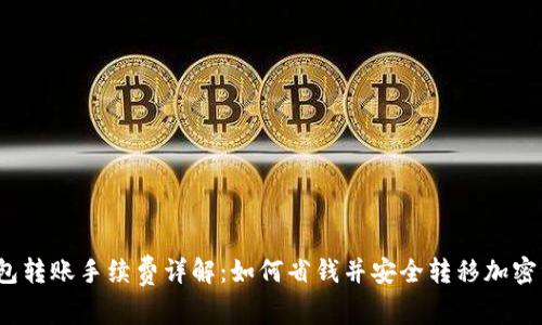 TP钱包转账手续费详解:如何省钱并安全转移加密资产?