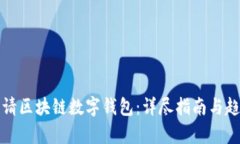 如何申请区块链数字钱包：详尽指南与