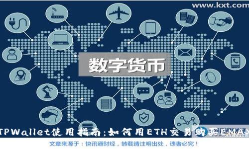 TPWallet使用指南：如何用ETH交易购买EMAX