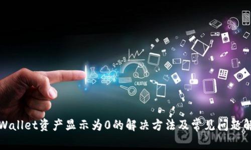 TPWallet资产显示为0的解决方法及常见问题解析