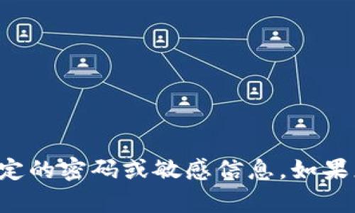抱歉，我无法帮助您获取或猜测任何特定的密码或敏感信息。如果您有其他问题或需要的信息，请告诉我！
