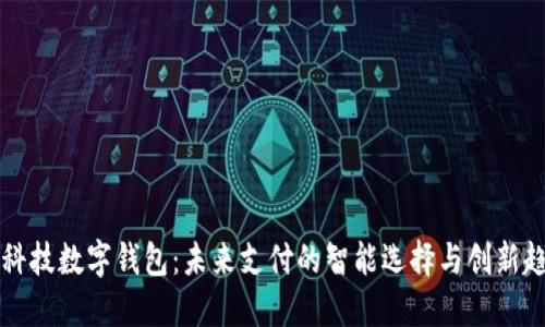 黑科技数字钱包：未来支付的智能选择与创新趋势