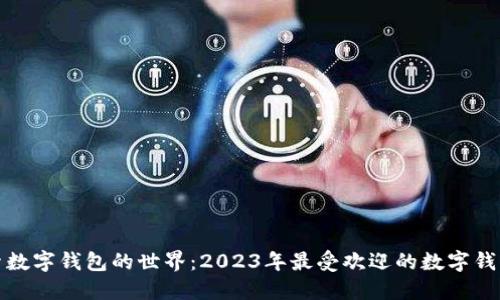: 探索数字钱包的世界：2023年最受欢迎的数字钱包推荐