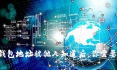当你的TP钱包地址被他人知道后，你需