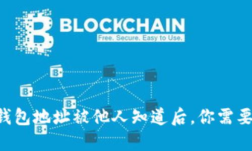 当你的TP钱包地址被他人知道后，你需要注意什么？