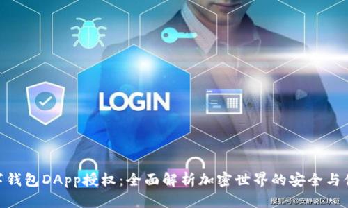 数字钱包DApp授权：全面解析加密世界的安全与便捷