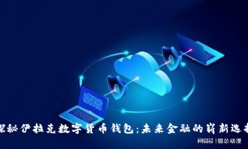 探秘伊拉克数字货币钱包：未来金融的崭新选择
