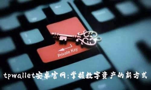 tpwallet安卓官网：掌握数字资产的新方式