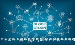 公积金线上提取数字钱包：轻松快捷的