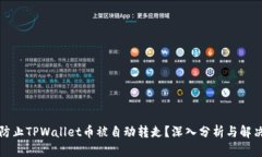 如何防止TPWallet币被自动转走？深入分