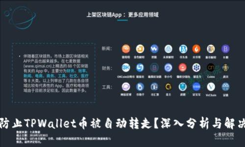 如何防止TPWallet币被自动转走？深入分析与解决方案