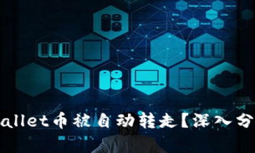 如何防止TPWallet币被自动转走？深入分析与解决方案