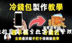 TPWallet推荐奖：探索数字资产管理的新