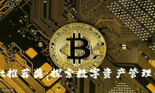 TPWallet推荐奖：探索数字资产管理的新纪元