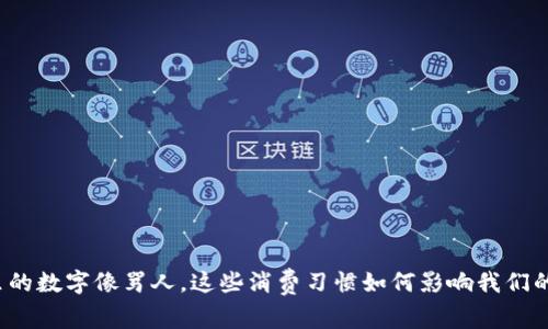 钱包里的数字像骂人，这些消费习惯如何影响我们的生活？