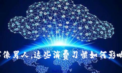 钱包里的数字像骂人，这些消费习惯如何影响我们的生活？