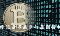 TPWallet转账记录不显示的原因解析及解