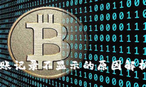TPWallet转账记录不显示的原因解析及解决方法