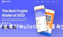 大陆客户使用TPWallet进行交易的完整指