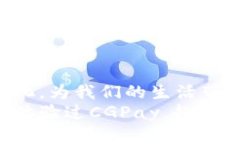 CGPay数字钱包：让你的支付更智能，生