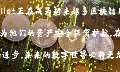   TPWallet：了解其对TRC20通道的支持与应用 / 

 guanjianci TPWallet, TRC20, 加密钱包, 数字货币, 区块链技术 /guanjianci 

引言
随着区块链技术的迅速发展，越来越多的人开始使用各种加密数字资产。在这样一个充满机遇和挑战的领域内，各种工具和平台应运而生。TPWallet作为一个领先的加密钱包，其功能与应用受到广泛关注。而当我们谈及TRC20通道时，便不能忽视其在加密资产转移中的重要性。本文将详细探讨TPWallet对TRC20通道的支持情况，以及这一支持对用户而言所带来的便利与价值。

什么是TRC20？
TRC20是基于Tron区块链的一种代币标准，类似于以太坊的ERC20标准。它不仅允许开发者在Tron网络上创建和发行自己的代币，还确保这些代币能够在Tron生态内的各个应用中流通互通。因此，TRC20代币的普及程度不断上升，与这一标准相关的加密钱包、交易所及其他工具也相继出现。

TPWallet概述
TPWallet是一个多链数字钱包，可以支持多种区块链资产，用户不仅可以在这个平台上存储、接收和发送加密货币，还可以进行资产的交换和参与链上的各种活动。TPWallet的界面设计简洁易用，特别适合初学者，同时其功能强大，能够满足资深用户的需求。

TPWallet对TRC20的支持情况
在讨论TPWallet支持TRC20通道之前，首先需要明确的是TPWallet作为一个多链钱包，其核心的设计理念是为了兼容各种主流区块链及其代币。因此，TPWallet不仅支持比特币、以太坊等传统加密货币，还特别支持Tron及其衍生的TRC20代币。

TPWallet对TRC20代币的支持意味着用户能够轻松地进行TRC20资产的管理与交易。用户可以在该平台上创建TRC20代币的充值地址，从而接收这些代币。同时，用户亦可以通过TPWallet将这些代币发送到其他钱包地址或进行交易。这样的功能大大简化了TRC20资产的管理流程，让用户可以更方便地进行数字资产的操作。

为什么选择TPWallet？
选择TPWallet的用户往往考虑到多种因素。首先，TPWallet的安全性很高。作为一个重视用户隐私与资产安全的钱包，TPWallet采用了多重安全措施，包括私密钥存储、双重身份验证等，确保用户的资产不受攻击和潜在风险的威胁。

此外，TPWallet的用户界面友好，使用便捷，能够支持多种语言，这让全球各地的用户都能轻松上手。特别是针对新手用户，TPWallet提供了一系列的引导与帮助文档，帮助他们快速了解如何使用这个钱包。

功能上，TPWallet不仅能够支持加密资产的存储与转账，还提供了去中心化交易所的接入，用户可以在平台内便捷地进行资产交易，同时也能参与到Tron网络上的去中心化应用（DApps）中，共同体验更丰富的区块链生态。

TRC20在TPWallet中的使用案例
对于用户而言，了解TPWallet如何运作，以及TRC20代币在其中的使用场景尤为重要。其中，一种典型的用例是用户希望通过TPWallet接收某个TRC20代币。这一过程非常简单，用户只需要在钱包中找到相应TRC20代币的充值地址，随后将该地址分享给代币的发送者，待代币到账后，用户就能在TPWallet中看到其余额更新。

此外，用户也可以使用TPWallet进行资产投资，比如参与某个项目的新TRC20代币的认购或投资。这种通过TPWallet管理TRC20代币的方式，不仅高效，而且大大降低了用户在进行数字资产交易时的学习成本。

小结
TPWallet无疑是一个强大的工具，尤其是其对TRC20通道的支持，使得用户在管理这个标准代币时，能够体验到极大的便利与安全。结合其出色的用户体验与安全保障，TPWallet正在成为越来越多区块链用户心目中的首选钱包。

对于那些刚入门的用户，TPWallet的易用性和多功能性，将为他们开启一个全新的数字资产管理道路。而对比经验丰富的用户而言，TPWallet提供的高级功能与安全保护，也为他们的资产安全保驾护航。在这个快速发展的加密世界中，TPWallet的存在，让每一个参与者都能感受到数字货币的魅力与机会。

通过对TPWallet及其支持TRC20通道的分析，我们可以看到，区块链技术正在不断融入日常生活的方方面面，也在不断推动着金融科技的变革。随着更多用户的参与和技术的进步，未来的数字世界必将更加丰富多彩。
