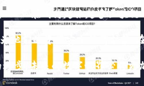   TPWallet：了解其对TRC20通道的支持与应用 / 

 guanjianci TPWallet, TRC20, 加密钱包, 数字货币, 区块链技术 /guanjianci 

引言
随着区块链技术的迅速发展，越来越多的人开始使用各种加密数字资产。在这样一个充满机遇和挑战的领域内，各种工具和平台应运而生。TPWallet作为一个领先的加密钱包，其功能与应用受到广泛关注。而当我们谈及TRC20通道时，便不能忽视其在加密资产转移中的重要性。本文将详细探讨TPWallet对TRC20通道的支持情况，以及这一支持对用户而言所带来的便利与价值。

什么是TRC20？
TRC20是基于Tron区块链的一种代币标准，类似于以太坊的ERC20标准。它不仅允许开发者在Tron网络上创建和发行自己的代币，还确保这些代币能够在Tron生态内的各个应用中流通互通。因此，TRC20代币的普及程度不断上升，与这一标准相关的加密钱包、交易所及其他工具也相继出现。

TPWallet概述
TPWallet是一个多链数字钱包，可以支持多种区块链资产，用户不仅可以在这个平台上存储、接收和发送加密货币，还可以进行资产的交换和参与链上的各种活动。TPWallet的界面设计简洁易用，特别适合初学者，同时其功能强大，能够满足资深用户的需求。

TPWallet对TRC20的支持情况
在讨论TPWallet支持TRC20通道之前，首先需要明确的是TPWallet作为一个多链钱包，其核心的设计理念是为了兼容各种主流区块链及其代币。因此，TPWallet不仅支持比特币、以太坊等传统加密货币，还特别支持Tron及其衍生的TRC20代币。

TPWallet对TRC20代币的支持意味着用户能够轻松地进行TRC20资产的管理与交易。用户可以在该平台上创建TRC20代币的充值地址，从而接收这些代币。同时，用户亦可以通过TPWallet将这些代币发送到其他钱包地址或进行交易。这样的功能大大简化了TRC20资产的管理流程，让用户可以更方便地进行数字资产的操作。

为什么选择TPWallet？
选择TPWallet的用户往往考虑到多种因素。首先，TPWallet的安全性很高。作为一个重视用户隐私与资产安全的钱包，TPWallet采用了多重安全措施，包括私密钥存储、双重身份验证等，确保用户的资产不受攻击和潜在风险的威胁。

此外，TPWallet的用户界面友好，使用便捷，能够支持多种语言，这让全球各地的用户都能轻松上手。特别是针对新手用户，TPWallet提供了一系列的引导与帮助文档，帮助他们快速了解如何使用这个钱包。

功能上，TPWallet不仅能够支持加密资产的存储与转账，还提供了去中心化交易所的接入，用户可以在平台内便捷地进行资产交易，同时也能参与到Tron网络上的去中心化应用（DApps）中，共同体验更丰富的区块链生态。

TRC20在TPWallet中的使用案例
对于用户而言，了解TPWallet如何运作，以及TRC20代币在其中的使用场景尤为重要。其中，一种典型的用例是用户希望通过TPWallet接收某个TRC20代币。这一过程非常简单，用户只需要在钱包中找到相应TRC20代币的充值地址，随后将该地址分享给代币的发送者，待代币到账后，用户就能在TPWallet中看到其余额更新。

此外，用户也可以使用TPWallet进行资产投资，比如参与某个项目的新TRC20代币的认购或投资。这种通过TPWallet管理TRC20代币的方式，不仅高效，而且大大降低了用户在进行数字资产交易时的学习成本。

小结
TPWallet无疑是一个强大的工具，尤其是其对TRC20通道的支持，使得用户在管理这个标准代币时，能够体验到极大的便利与安全。结合其出色的用户体验与安全保障，TPWallet正在成为越来越多区块链用户心目中的首选钱包。

对于那些刚入门的用户，TPWallet的易用性和多功能性，将为他们开启一个全新的数字资产管理道路。而对比经验丰富的用户而言，TPWallet提供的高级功能与安全保护，也为他们的资产安全保驾护航。在这个快速发展的加密世界中，TPWallet的存在，让每一个参与者都能感受到数字货币的魅力与机会。

通过对TPWallet及其支持TRC20通道的分析，我们可以看到，区块链技术正在不断融入日常生活的方方面面，也在不断推动着金融科技的变革。随着更多用户的参与和技术的进步，未来的数字世界必将更加丰富多彩。