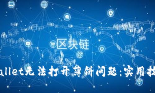 如何解决TPWallet无法打开薄饼问题：实用技巧与解决方案