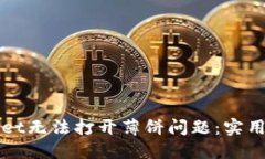 如何解决TPWallet无法打开薄饼问题：实